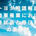トヨタ用語解説:自動車産業における号試品と号口品の重要性